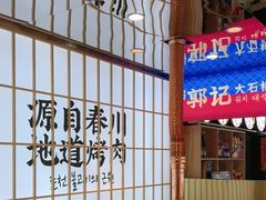 -郭记烤肉创始店(民丰大街店)