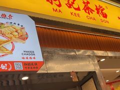 -孖记茶档·热腾茶餐(乐峰店)