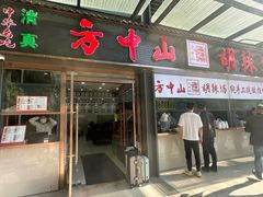 -方中山胡辣汤(顺河路店)