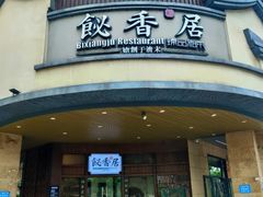 -飶香居(省博物馆店)