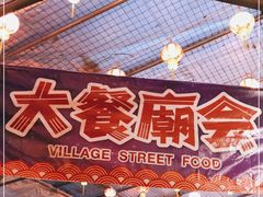 -御温泉·大餐庙会