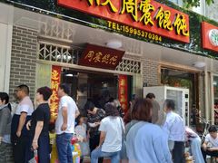 门面-周震馄饨