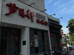 -芦月轩羊蝎子(劲松店)