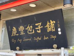 -庆丰包子铺(白塔寺店)