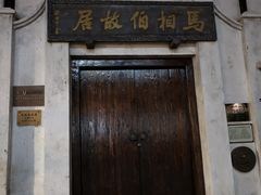 -马相伯故居