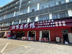 门面-江味龙虾馆·裸蓝龙虾(南山店)