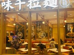 门面-味千拉面(又一城店)