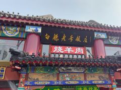 -白魁老号饭庄(交道口店)