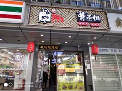 门面-曹丞相·地锅鸡·地锅鱼(武林店)