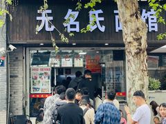 -无名氏面馆(邮电路店)