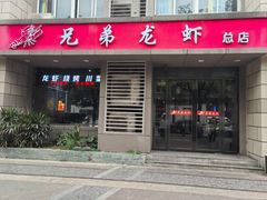 -兄弟龙虾(胜太路总店)