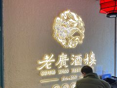 -老广酒楼(樱花店)