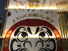 -烧鸟横丁(联发文创口岸店)