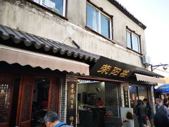 门面-荣阳楼(山塘街店)