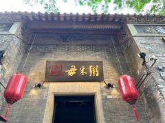 -大良毋米粥·粥底火锅(岭南天地店)