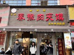 -秦豫肉夹馍(骡马市总店)
