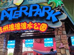 -杭州浪浪浪水公园