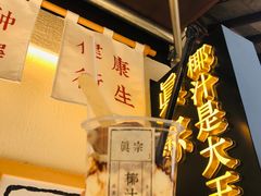 -眞宗·椰汁是大王(小娄巷店)