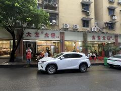 -大龙火锅(老店)