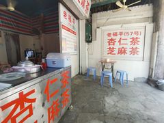 -老福平张记杏仁茶芝麻茶