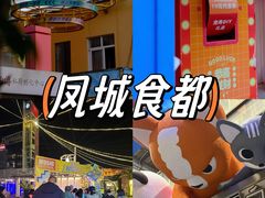 -凤城·食都