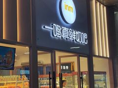 -一鸣真鲜奶吧(温州南站店)