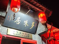 -多味居(剪子巷店)