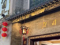 -北园酒家(小北路店)