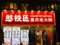 -憨铁匠火锅(红山6979店)