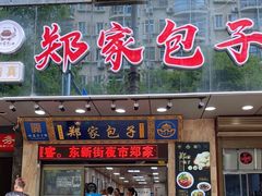 门面-郑家包子牛肉拉面(尚勤路店)