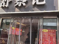 -舒蔡记生煎菜饭(云南中路店)