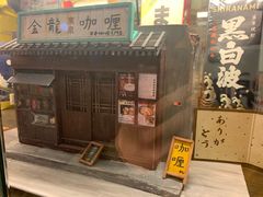 门面-金龙咖喱