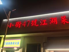-小街47號江湖菜(四合院店)
