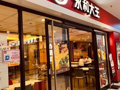 -永和大王(龙德广场店)