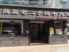 -飞厦老二手槌牛肉丸店
