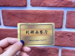 -列娜餐厅