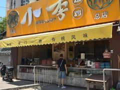 -小李烧鸡(西北角总店)