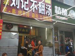 门面-正宗刘记不翻汤(和园店)