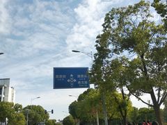 -苏州国际教育园