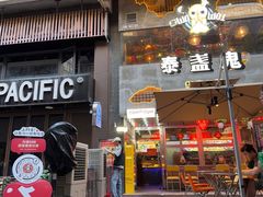 -泰盏鬼·颓废冬阴(陈家祠扬韬店)