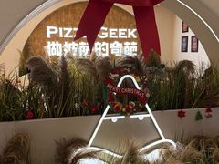 -做披萨的奇葩(中海央墅店)