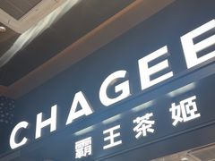 -霸王茶姬(北京路汇嘉店)