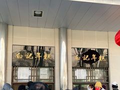 -清真·白记年糕(牛街北口店)