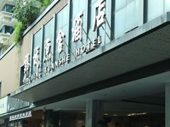 -成都锦城原舍酒店(锦里武侯祠店)