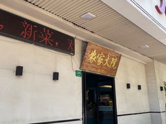 -农家大院