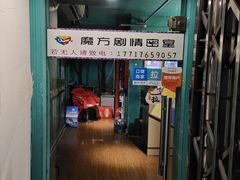 -魔方剧情密室(徐汇店)
