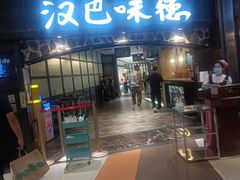 -汉巴味德(大悦城店)