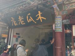 -木瓜老店