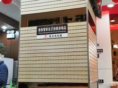 -潼关村肉夹馍(文艺路店)