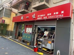 -新一味普宁肠粉王(梅林店)